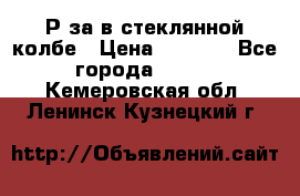  Рøза в стеклянной колбе › Цена ­ 4 000 - Все города  »    . Кемеровская обл.,Ленинск-Кузнецкий г.